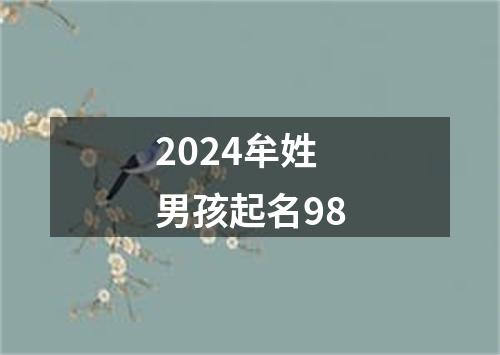 2024牟姓男孩起名98