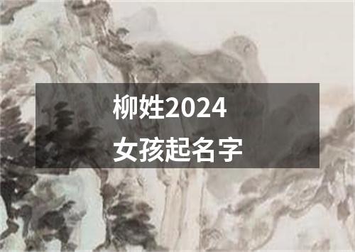 柳姓2024女孩起名字