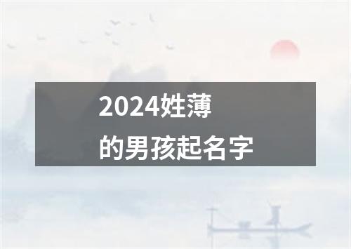 2024姓薄的男孩起名字