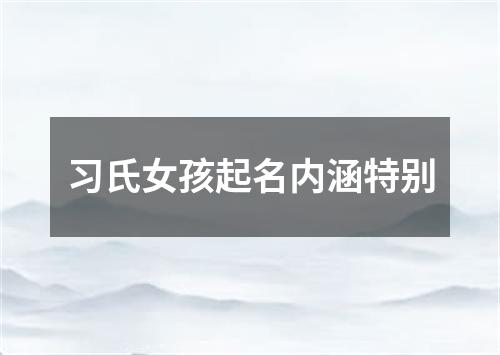 习氏女孩起名内涵特别