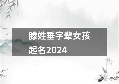 滕姓垂字辈女孩起名2024