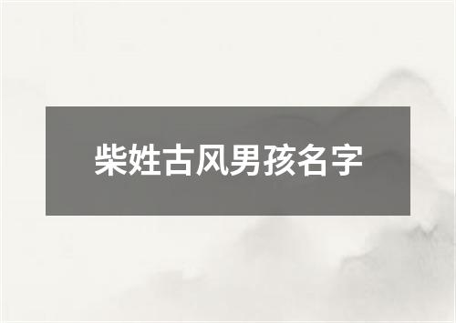 柴姓古风男孩名字