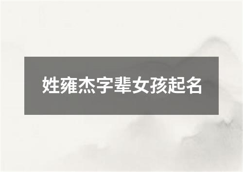 姓雍杰字辈女孩起名