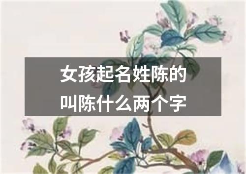 女孩起名姓陈的叫陈什么两个字