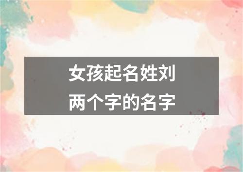 女孩起名姓刘两个字的名字