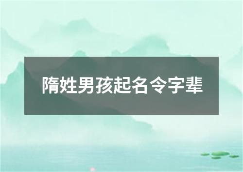 隋姓男孩起名令字辈