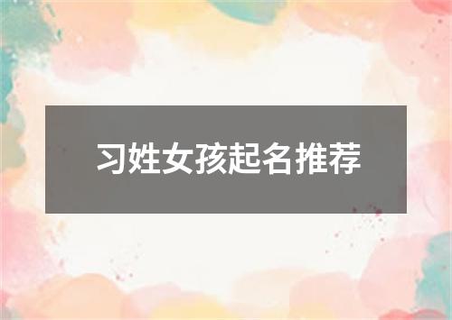 习姓女孩起名推荐