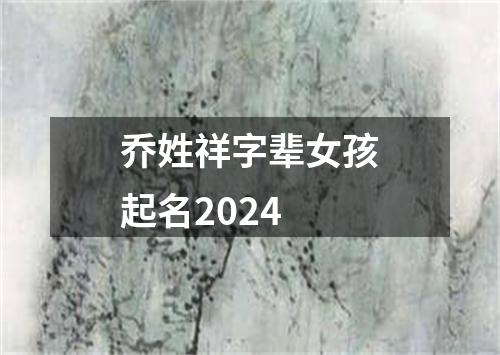 乔姓祥字辈女孩起名2024