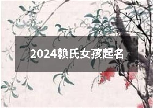 2024赖氏女孩起名