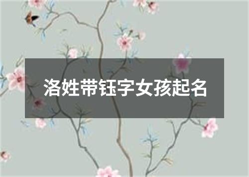 洛姓带钰字女孩起名