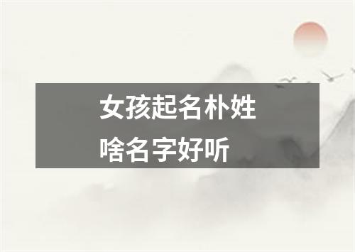 女孩起名朴姓啥名字好听