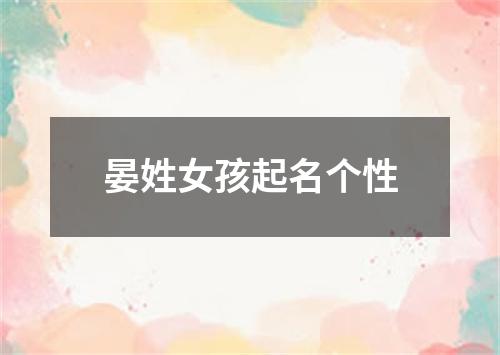 晏姓女孩起名个性