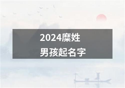 2024糜姓男孩起名字