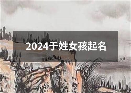 2024于姓女孩起名