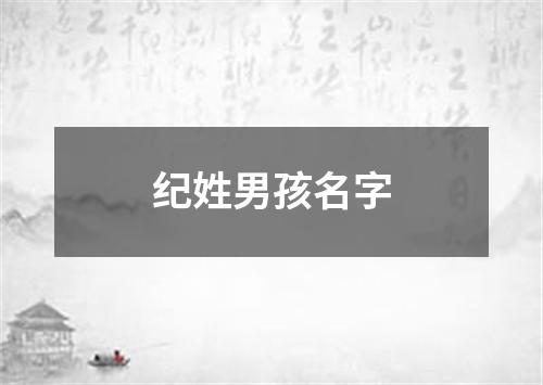 纪姓男孩名字