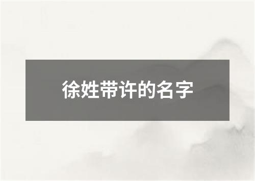 徐姓带许的名字