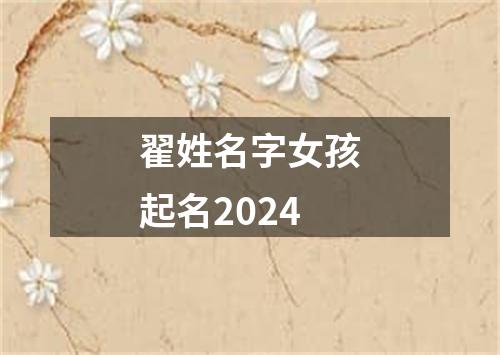 翟姓名字女孩起名2024