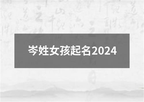 岑姓女孩起名2024