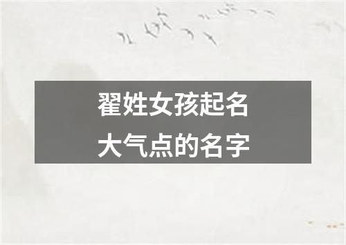 翟姓女孩起名大气点的名字