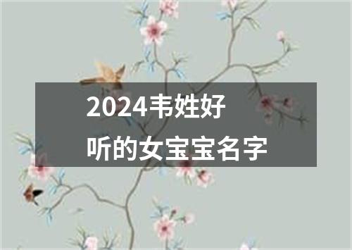 2024韦姓好听的女宝宝名字