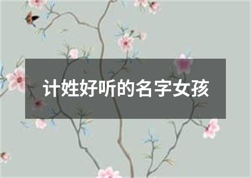 计姓好听的名字女孩