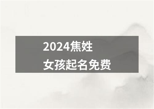 2024焦姓女孩起名免费