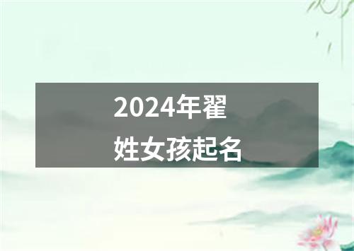 2024年翟姓女孩起名