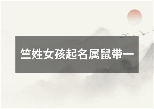 竺姓女孩起名属鼠带一