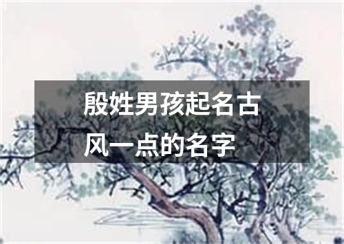 殷姓男孩起名古风一点的名字