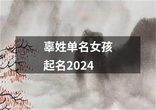 辜姓单名女孩起名2024