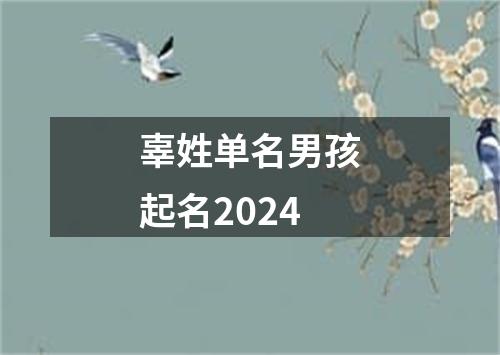 辜姓单名男孩起名2024