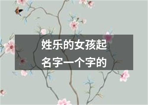 姓乐的女孩起名字一个字的