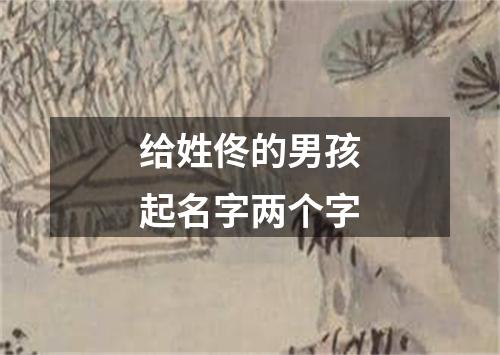 给姓佟的男孩起名字两个字