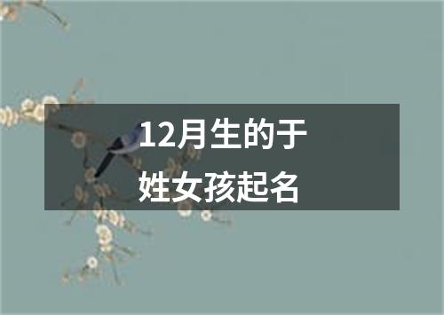 12月生的于姓女孩起名