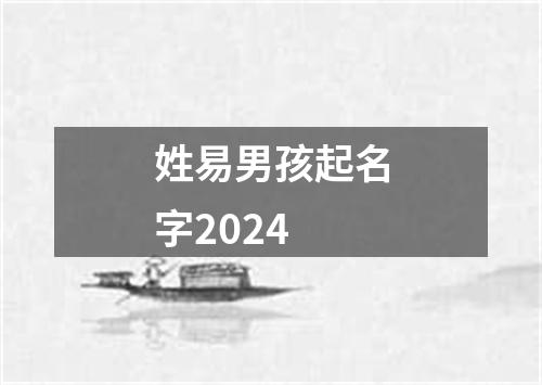 姓易男孩起名字2024