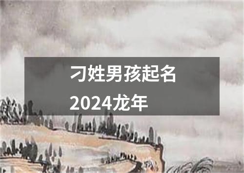 刁姓男孩起名2024龙年