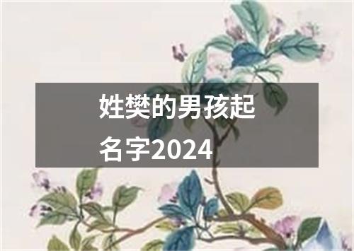 姓樊的男孩起名字2024