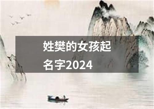 姓樊的女孩起名字2024