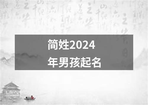 简姓2024年男孩起名