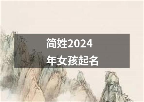 简姓2024年女孩起名