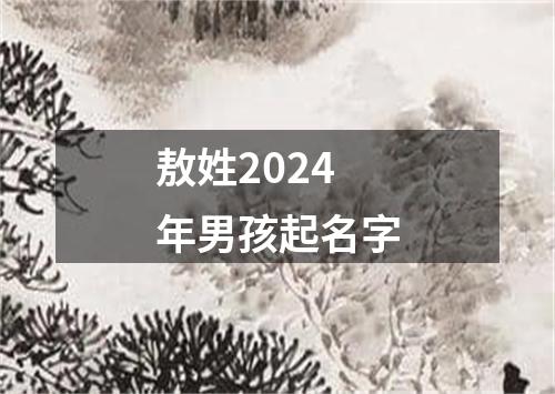 敖姓2024年男孩起名字