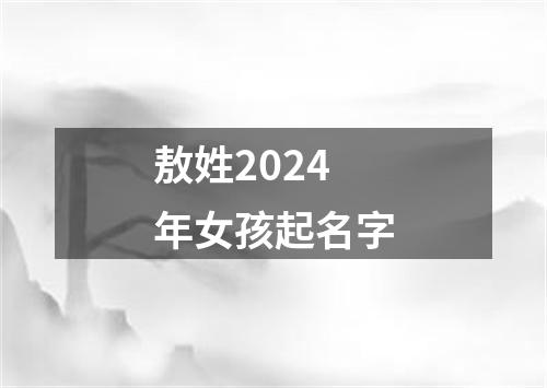 敖姓2024年女孩起名字