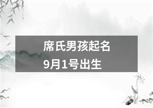 席氏男孩起名9月1号出生