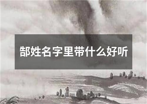 郜姓名字里带什么好听