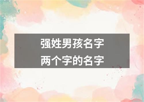 强姓男孩名字两个字的名字