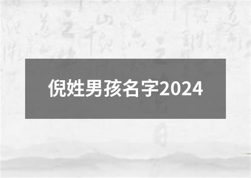 倪姓男孩名字2024