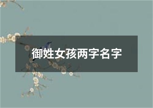 御姓女孩两字名字