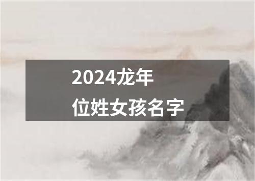 2024龙年位姓女孩名字