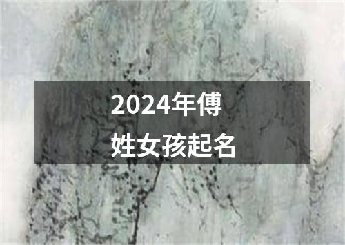 2024年傅姓女孩起名