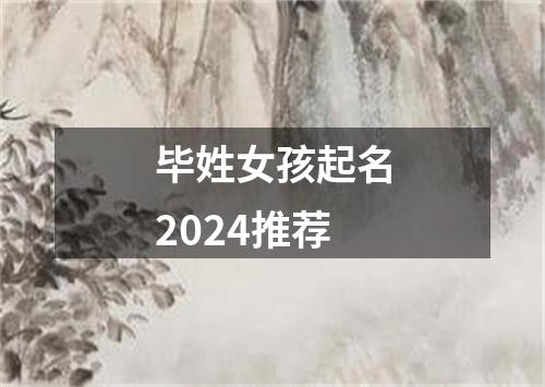 毕姓女孩起名2024推荐